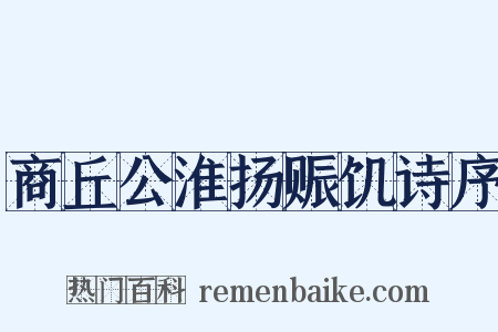 商丘公淮扬赈饥诗序是什么意思的图片